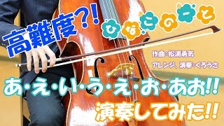 【チェロで】 あ・え・い・う・え・お・あお!! Full ver. 【演奏してみた】