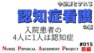 今必要とされる認知症看護の道【NPAP看護師身体診察向上プロジェクト015(前編)】