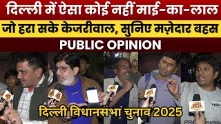 There is no one in Delhi who can defeat Kejriwal, listen to the interesting debate. Public Opinion