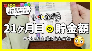 【給料日ルーティン】21ヶ月目の貯金額＆貯金の為にやって良かったこと｜給料日ルーティン＊中小企業勤め｜節約暮らし｜手取り23万円｜30代夫婦｜生活費｜貯金｜家計管理