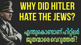 WHY DID HITLER HATE THE JEWS? | എന്തുകൊണ്ടാണ് ഹിറ്റ്‌ലർ ജൂതന്മാരെ വെറുത്തത്?