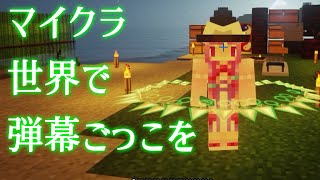 マイクラ世界で弾幕ごっこを #18 [ゆっくりMinecraft実況]