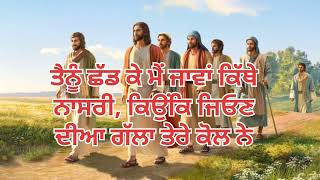 ਤੈਨੂੰ ਛੱਡ ਕੇ ਮੈਂ ਜਾਵਾਂ ਕਿੱਥੇ ਨਾਸਰੀ ਕਿਉਕਿ ਜਿਓਣ ਦੀਆ ਗੱਲਾ ਤੇਰੇ ਕੋਲ ਨੇ, Masih song #satnambhatti