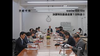 【京都市会】決算特別委員会第1分科会R061010③