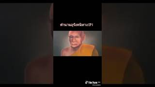 ตำนานอุรังคนิทาน พระธาตุพนมล้ม เมื่อปีพ.ศ 2518