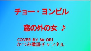 「窓の外の女」　チョー・ヨンピル　COVER　BY　Mr ORI