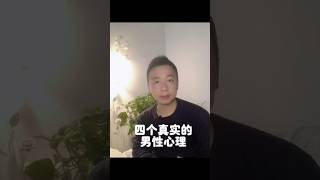 四个真实的男性心理 #中文 #情感 #情感共鸣 #chinese #心里话 #情感语录 #普通话 #女人 #女性 #男人女人