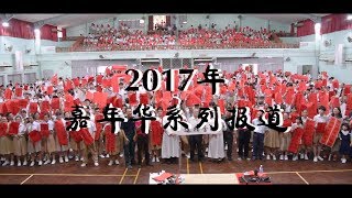 诗巫公教中学——2017年【 嘉年华系列报道 】