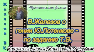 В. Железов о гении Ю. Лотенкове - по заданию Т. В.