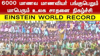 6000 மாணவ மாணவியர் பங்குபெறும் மாபெரும் உலக சாதனை நிகழ்ச்சி -   EINSTEIN WORLD RECORD