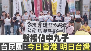 香港占中最重被判16個月！台灣民團聲援：今日香港 明日台灣｜新唐人亞太電視