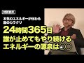 【音声】コーチング 本気のエネルギーが伝わる脳のカラクリ〜24時間365日誰が止めてもやり続けるエネルギーの源泉は◯◯