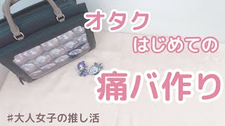 【推し活】初めての痛バ。作り方公開！