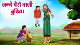 लम्बे पैरों वाली बुढ़िया | Hindi Kahaniya | Moral Stories | Bedtime Stories | Story In Hindi