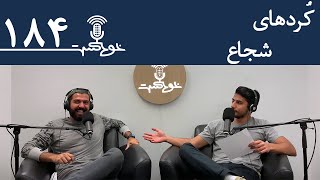 Khodcast EP184 - Brave Kurds - کُرد‌های شجاع