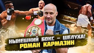 «НЫНЕШНИЙ БОКС - ШЕЛУХА!» Чемпион Мира - Роман КАРМАЗИН🥊