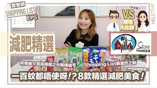 營養師Shopping List EP05｜購物大比拼🔥759阿信屋篇🛒8款健康減肥美食精選⚡🤩（全自費）