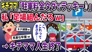 【2ch修羅場スレ】ウチの駐車場で無断駐車を繰り返す泥ママ「駐車代浮きまくり～♪」→足場組んで閉じ込めてやった結果ww【総集編】【2chスカッと ゆっくり解説】