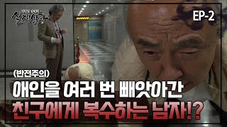 [실제상황] 애인을 빼앗아 간 친구를 죽이려는 할아버지?! EP_02