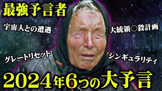 最強予言者が語る2024年の世界に訪れる6つのシナリオ。政府が認めた予言者が見た未来が怖すぎる…【 都市伝説 予言 2024年 ババ・ヴァンガ 】