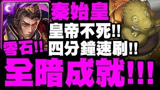 神魔之塔｜秦始皇『全暗成就！』四分鐘速刷！皇帝不死！｜致命旋轉 地獄級｜鐵實如鋼的大顏土｜天元突破【小許】