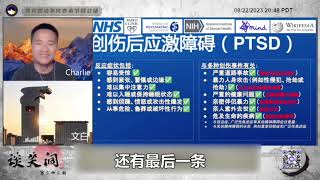 习大神的种种行为与创伤后应激障碍症（PTSD）的症状一一对应