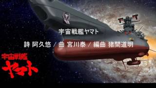 【UTAU】宇宙戦艦ヤマト【男声四部】