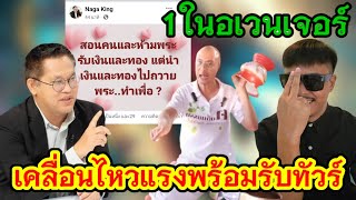 อยู่ดีไม่ว่าดี 1 ในทีมอเวนเจอร์ของเชื่อมจิต เคลื่อนไหวแรง‼️ประเด็นสอนธรรม พร้อมรับทัวร์❓#คนตื่นธรรม