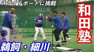 【和田塾】鵜飼・細川がスライドボードに挑戦！中日ドラゴンズ沖縄キャンプ 2023/02/08