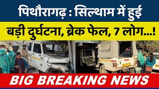 पिथौरागढ़ सिल्थाम में हुई बड़ी दुर्घटना, ब्रेक फेल, 7 लोग...! BIG Breaking News | NIN News Update |