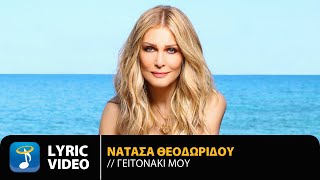 Νατάσα Θεοδωρίδου - Γειτονάκι Μου | Official Lyric Video (HD)