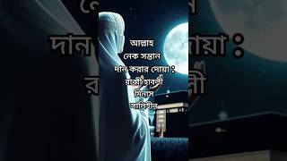 নেক সন্তান লাভের দোয়া #duahadithdaily #shorts #islamicshorts #shortsfeed #islam #dua