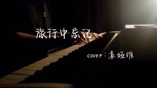 钢琴Ⅰ【弹琴TT】 《旅行中忘记》Forgotten during travel·袁娅维 🎹