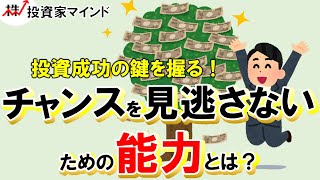 投資成功の鍵を握る！チャンスを見逃さないための能力とは？【投資家マインド編】※毎週(火)・(木)更新