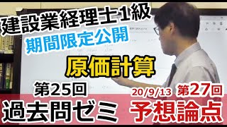 建設業経理士1級 原価計算 25回過去問ゼミ＆27回予想論点(期間限定公開)