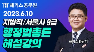 공무원행정법 | 2023 서울시/지방직 9급 공무원시험 행정법 해설강의｜해커스공무원 황남기