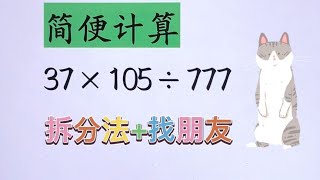 小学必看简便计算♥️37✖️105➗777，拆分法✅