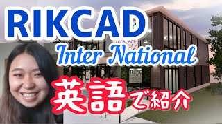 RKCAD International版★海外事業はどんな展開？【RIKTV Topics vol.4 】