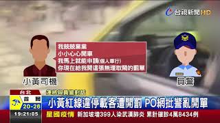 小黃紅線違停載客遭開罰 PO網批警亂開單