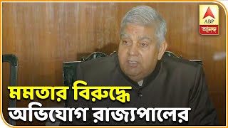 বাজপেয়ীর ছবি উন্মোচনে আমন্ত্রণ পেয়েও সাড়া দেননি মুখ্যমন্ত্রী মমতা, অভিযোগ রাজ্যপালের। ABP Ananda