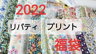 ❤️2022 リバティ福袋　開封動画❤️