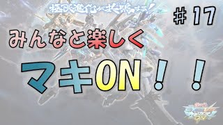 【EXVSMBON マキオン】みんなとプレイヤーマッチ！～その17～