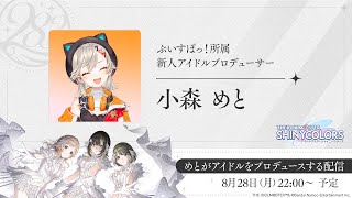 【 アイドルマスター シャイニーカラーズ  】小森めと、プロデューサーになる。の巻【 ぶいすぽっ！ / 小森めと 】