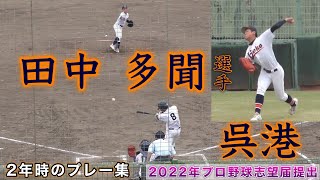 『呉港高校 田中多聞選手2022年プロ野球志望届提出』高校2年時の2021年春季広島大会 尾道高校戦 高校通算48ホームラン