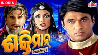 Dr Jackal And Aliens : SHAKTIMAAN | Odia Mega Tv Series | Episode - 81 | Mukesh khanna | Ultraodia