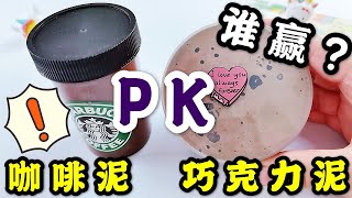 网红咖啡泥PK巧克力泥，刚打开就想扔？猜猜最后谁是起泡王【小叮当手作】