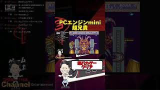 PCエンジンMINI「超兄貴」ゲームクリア #shorts