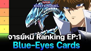 จารย์หมี Ranking EP:1 Blue-Eyes and Support Cards ไคบะนี่อย่างชอบ | Yu-Gi-Oh! Master Duel #207