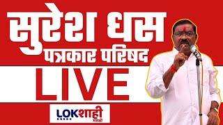 Suresh Dhas PC LIVE | Walmik Karad वर मकोका लावल्यानंतर सुरेश धस लाईव्ह | Lokshahi Marathi