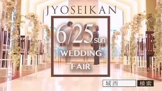 JYUOSEIKAN 15秒CM 6月25日フェア篇